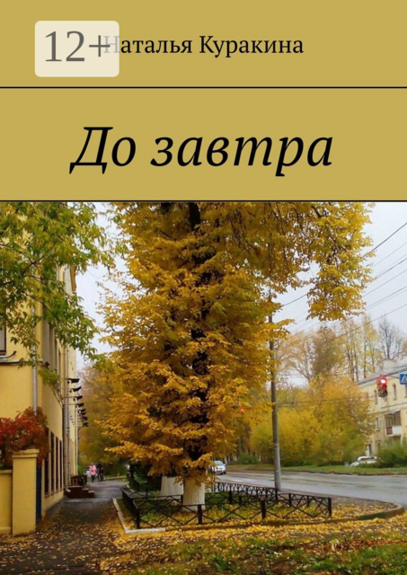 До завтра, Наталья Куракина