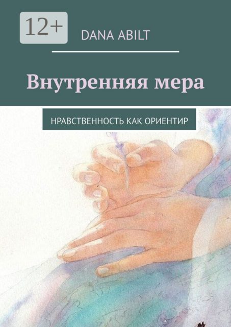 Внутренняя мера. Нравственность как ориентир