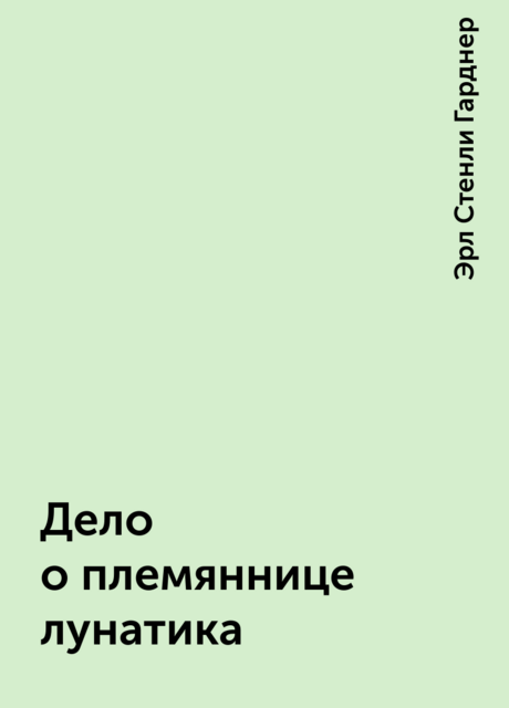 Дело о племяннице лунатика