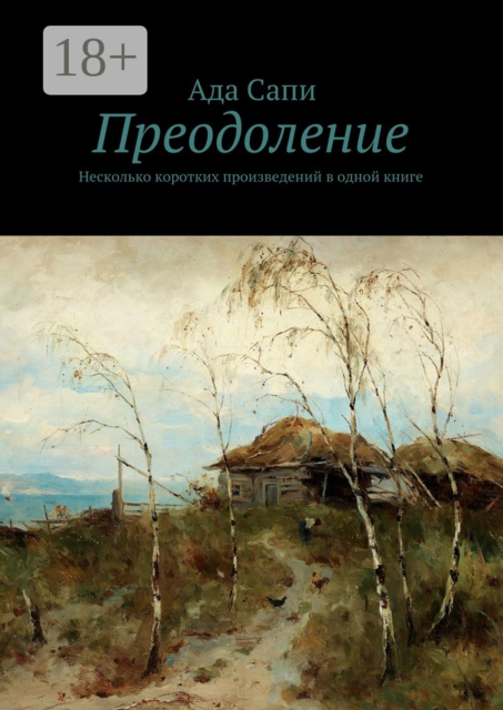 Преодоление. Несколько коротких произведений в одной книге