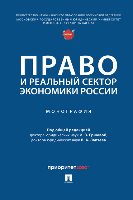 Право и реальный сектор экономики России. Монография, И.В. Ершова, В.А. Лаптева
