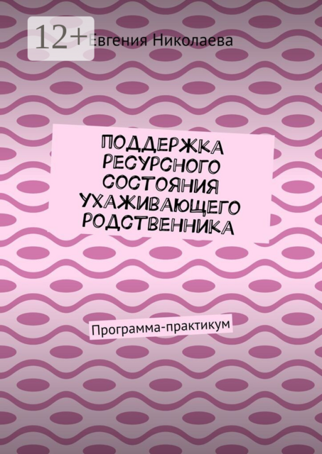 Поддержка ресурсного состояния ухаживающего родственника. Программа-практикум