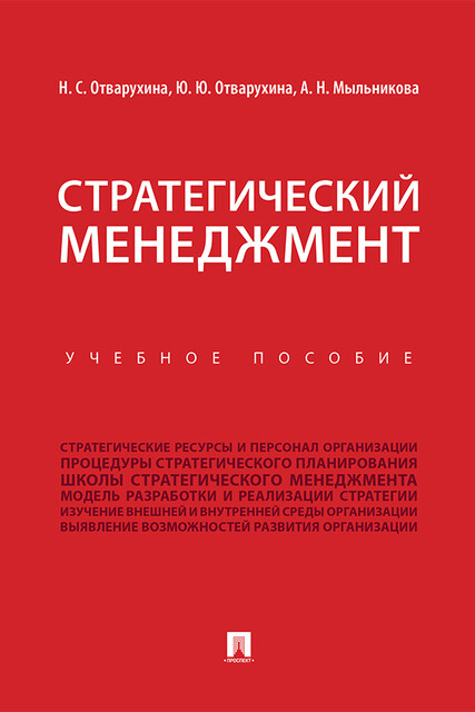 Стратегический менеджмент, А.Н. Мыльникова, Н.С. Отварухина, Ю.Ю. Отварухина