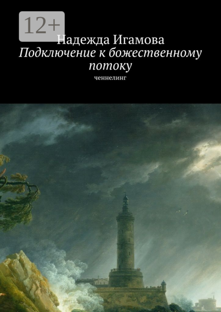 Подключение к божественному потоку. Ченнелинг