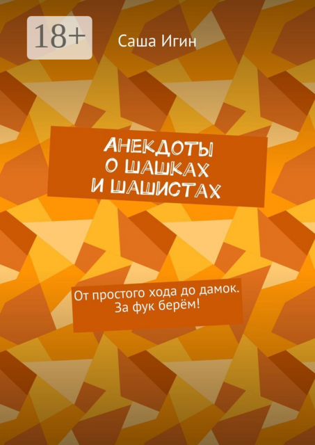 Анекдоты о шашках и шашистах. От простого хода до дамок. За фук берём