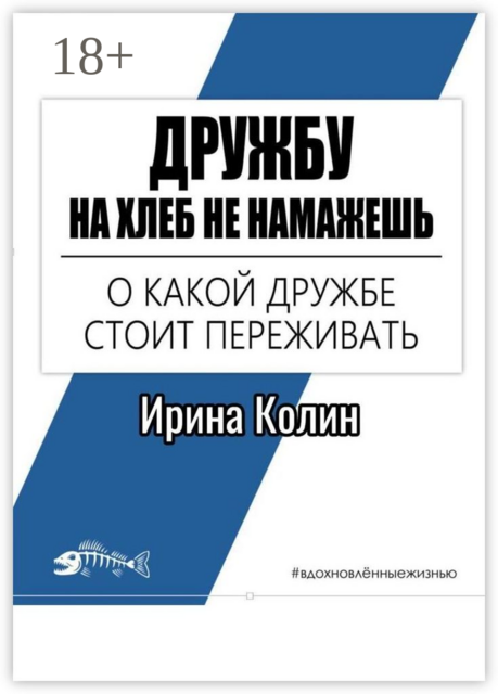 Дружбу на хлеб не намажешь. О какой дружбе стоит переживать