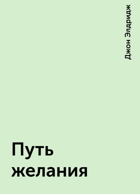 Путь желания