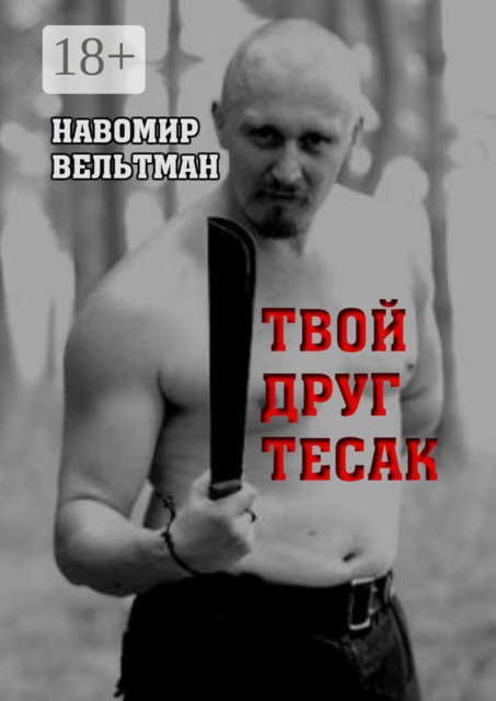 Твой друг тесак