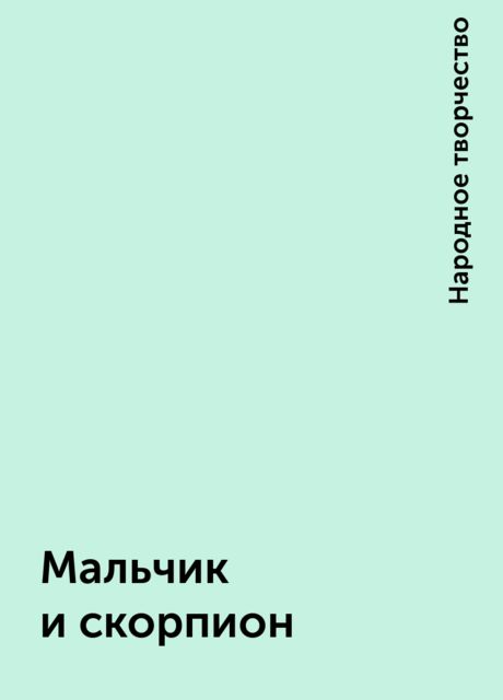 Мальчик и скорпион