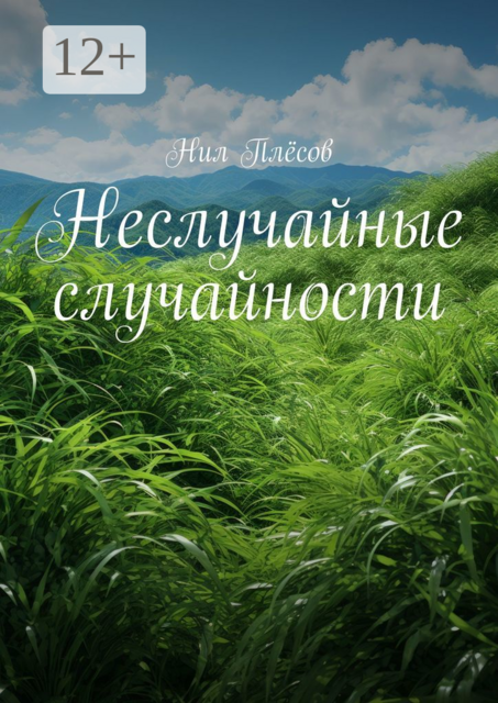 Неслучайные случайности