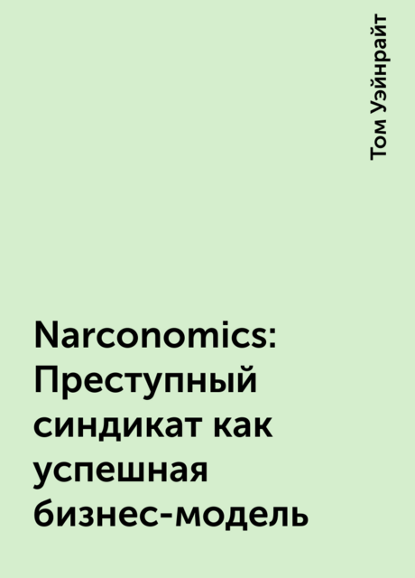 Narconomics: Преступный синдикат как успешная бизнес-модель