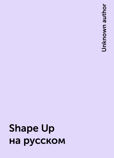 Shape Up на русском