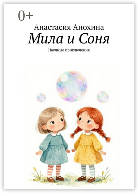 Мила и Соня. Научные приключения