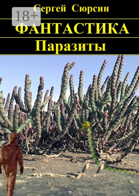 Паразиты