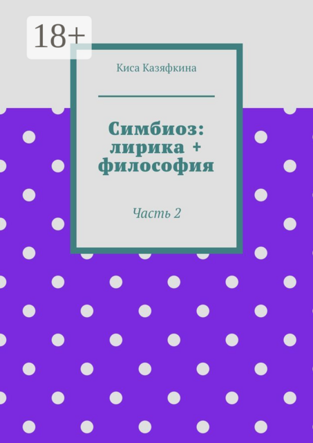 Симбиоз: лирика + философия. Часть 2, Киса Казяфкина