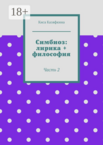 Симбиоз: лирика + философия