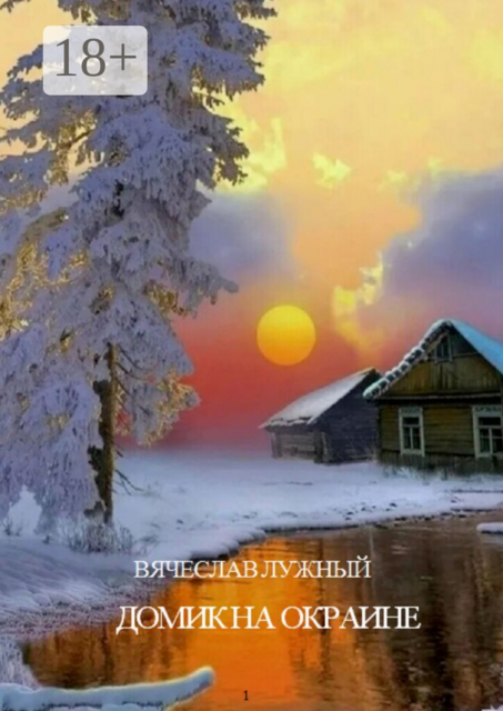 Домик на окраине