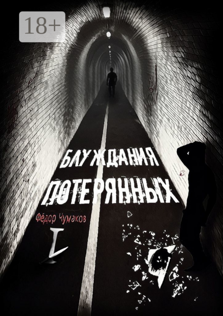 Блуждания потерянных