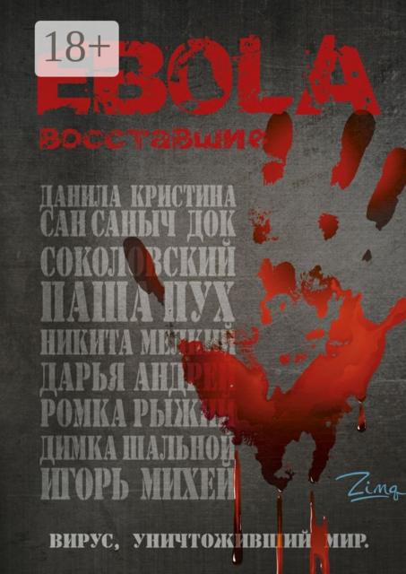 EBOLA. Восставшие, Zima