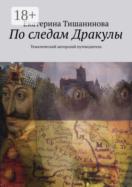 По следам Дракулы. Тематический авторский путеводитель, Екатерина Тишанинова