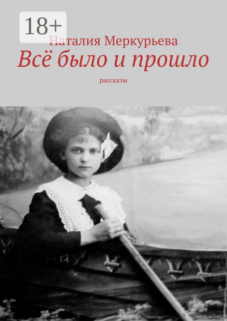 Всё было и прошло