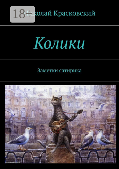 Колики. Заметки сатирика, Николай Красковский