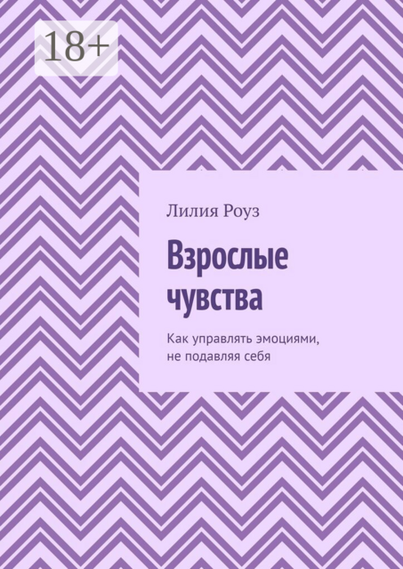Взрослые чувства. Как управлять эмоциями, не подавляя себя