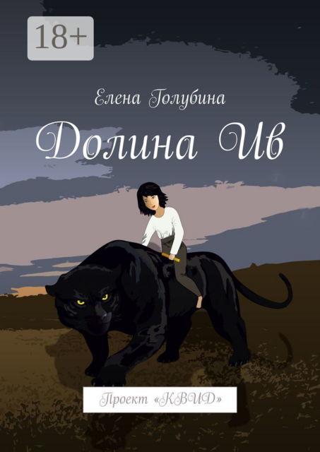 Долина Ив. Проект «КВИД», Елена Голубина