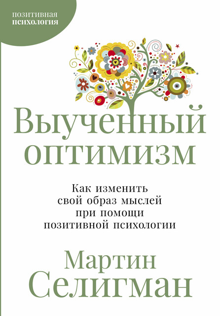 Выученный оптимизм: Как изменить свой образ мыслей при помощи позитивной психологии, Мартин Селигман