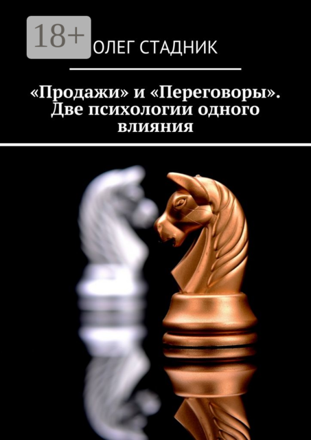 «Продажи» и «Переговоры». Две психологии одного влияния