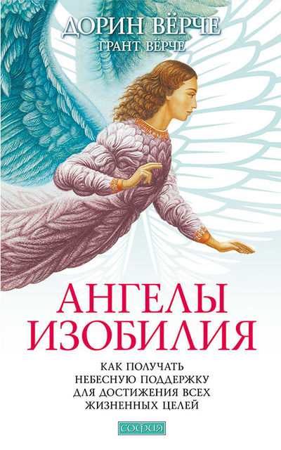 Ангелы изобилия. Как получать небесную поддержку для достижения всех жизненных целей