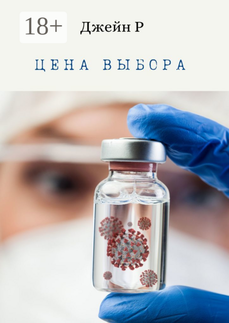 Цена выбора