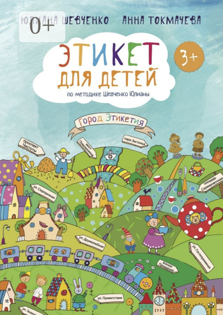 Этикет для детей 3+ по методике Шевченко Юлианы