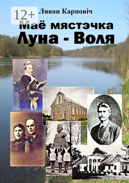 Маё мястэчка Луна-Воля, Лявон Карповіч