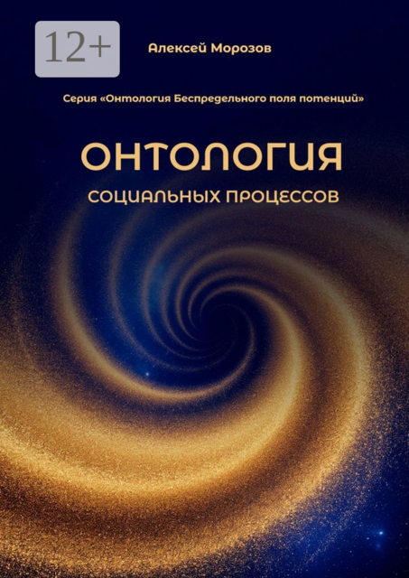 Онтология социальных процессов. Серия «Онтология Беспредельного поля потенций»