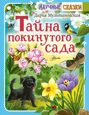 Научные сказки