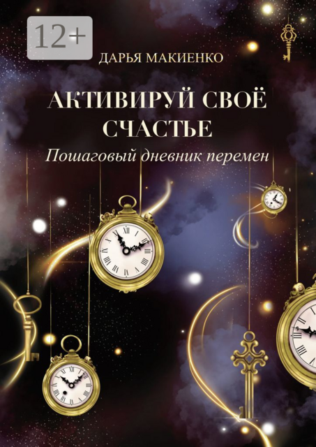 Активируй свое счастье. Пошаговый дневник перемен, Дарья Макиенко