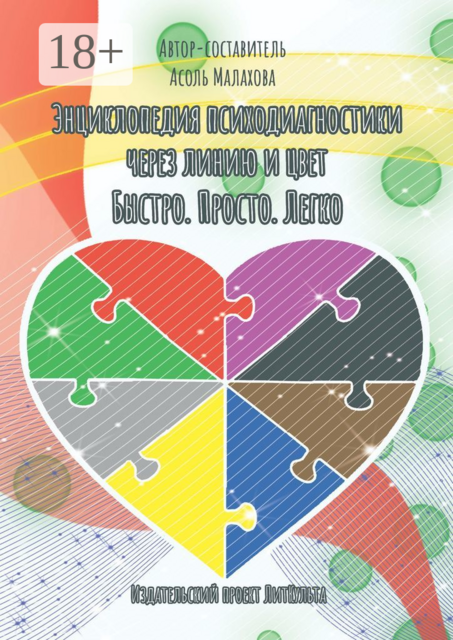 Энциклопедия психодиагностики через линию и цвет. Быстро. Просто. Легко, 
