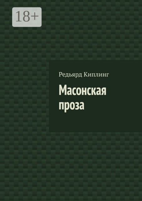 Масонская проза, Редьярд Киплинг