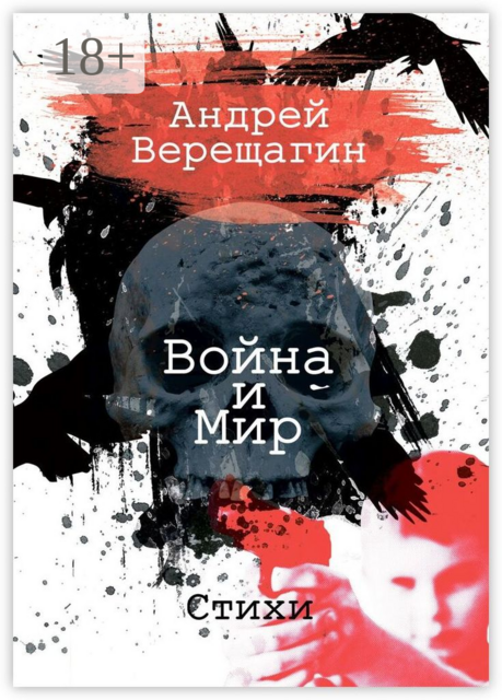 Война и мир, Андрей Верещагин