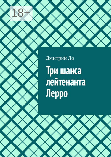Три шанса лейтенанта Лерро