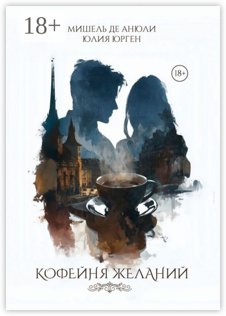 Кофейня желаний
