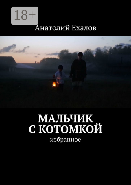 Мальчик с котомкой. Избранное