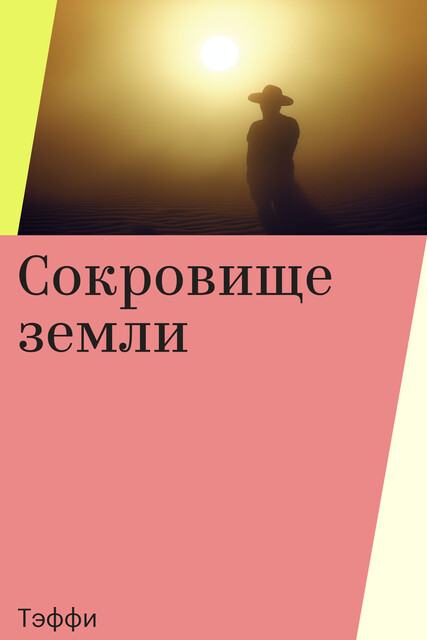 Сокровище земли