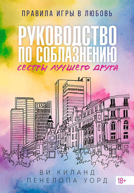 Руководство по соблазнению сестры лучшего друга