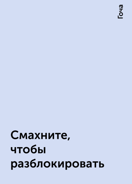 Смахните, чтобы разблокировать, Гоча