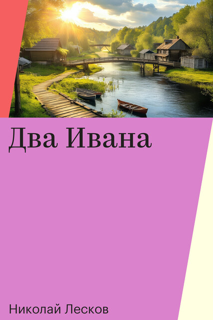 Два Ивана, Николай Лесков