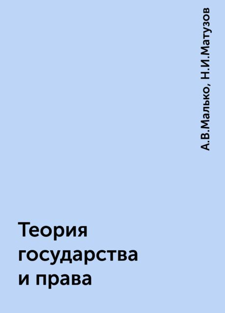 Теория государства и права
