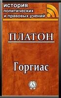 Горгиас