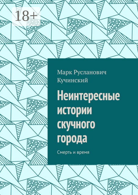 Неинтересные истории скучного города. Смерть и время